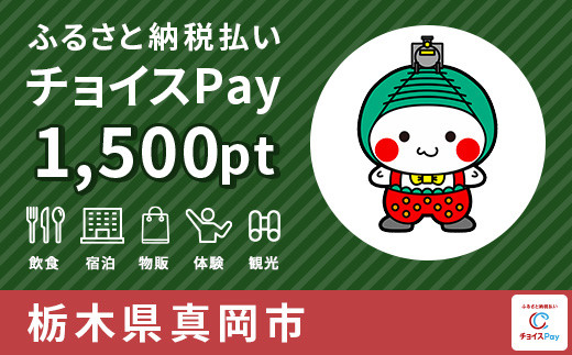 
真岡市チョイスPay 1,500pt（1pt＝1円）【会員限定のお礼の品】
