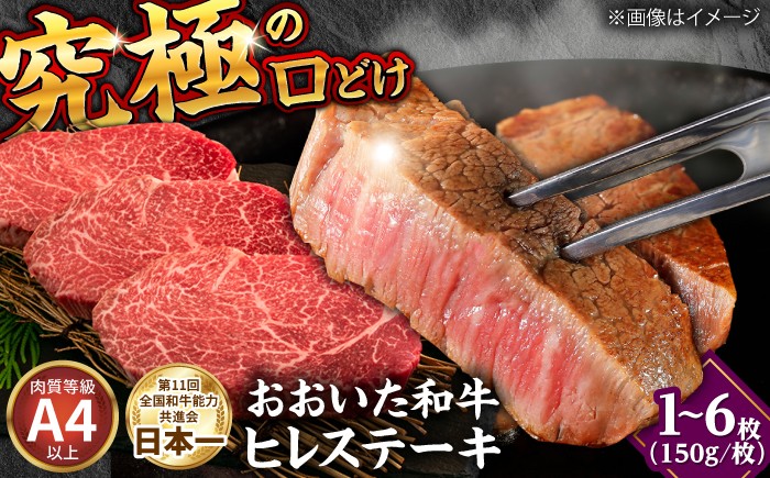 
                  【選べる枚数】ヒレ おおいた和牛ヒレステーキ 150g×1枚～6枚 日田市 / (株)吉野(デリカミート吉野) おおいた和牛 大分 和牛 ヒレ ヒレステーキ 国産 ヒレ 冷蔵 牛肉 フィレ ひれ フィレ肉 和牛 ひれすてーき 牛 ひれ 希少部位 ステーキ すてーき 九州  焼肉 おおいた豊後牛 ステーキ ヒレ肉 ヒレステーキ ひれすてーき ステーキ 希少部位 希少[ARFE001,005-009]
                