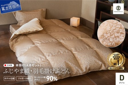 【ふじやま織・ホテル仕様】プレミアム羽毛掛けふとん4点セット 信玄葡萄 琥珀 (ダブル) 羽毛布団 寝具 カバー ピローケース ダブル 山梨 富士吉田  