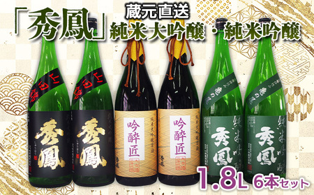 蔵元直送「秀鳳」純米大吟醸・純米吟醸 1.8L×6本セット FY25-247