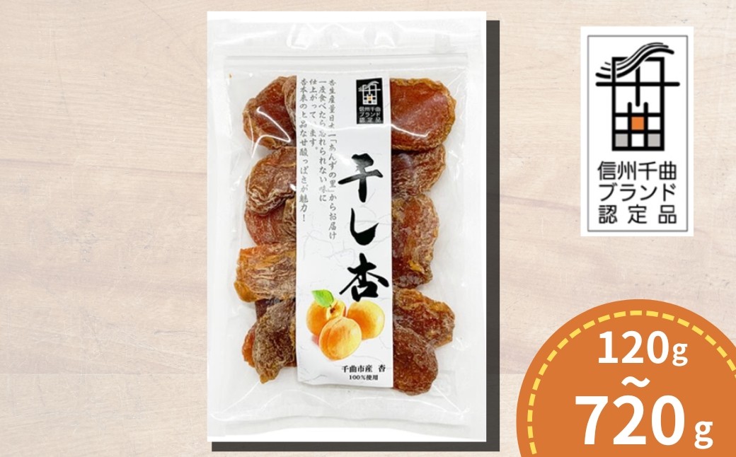 
                  千曲の干し杏   120g ~ 720g（1~6袋） |  ドライフルーツ ドライあんず ドライアプリコット 国産 果物 千曲市 長野県産 信州
                