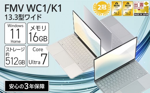 
                  パソコン FMV WC1/K1 Windows11 Intel Core Ultra 7 164U  メモリ16GB 約512GB SSD Office有り　カラー選択：スモークグレー、エクルベージュ、ミストグリーン
                