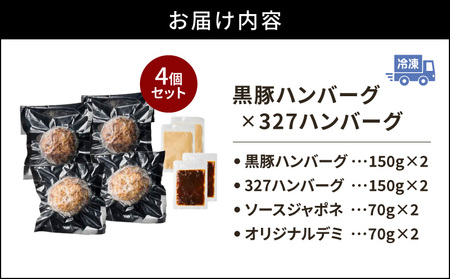 黒豚ハンバーグ × 327ハンバーグ 4個 セット K299-001_01 ハンバーグ 黒豚 豚 豚肉 肉 お肉 惣菜 総菜 おかず 黒毛和牛 牛 牛肉 フレンチ ご褒美 贅沢 記念日 塩麹 自家製 
