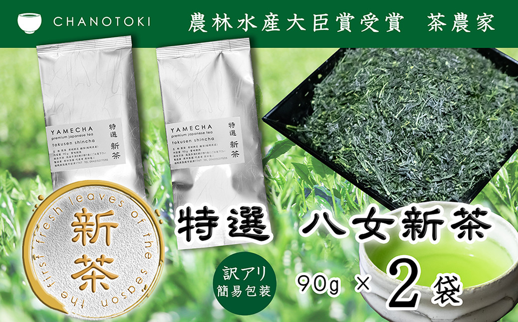 
                  【訳アリ 簡易包装】 2026年度産 出来たて特選八女新茶 八女茶 90g×2袋 お茶 日本茶 緑茶 八女茶 新茶 【2026年5月下旬-2026年7月下旬発送予定】 
                
