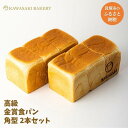 【ふるさと納税】【国産小麦使用】高級金賞食パン 角型 2本セット | ふるさと納税 パン 高級 常温 母の日 父の日 ギフト ベーカリー 朝食 お試し フレンチトースト バター 焼きたて 備蓄 お歳暮 金賞 ふわふわ もっちり ブレックファースト 角型 家族 ファミリー 子供用