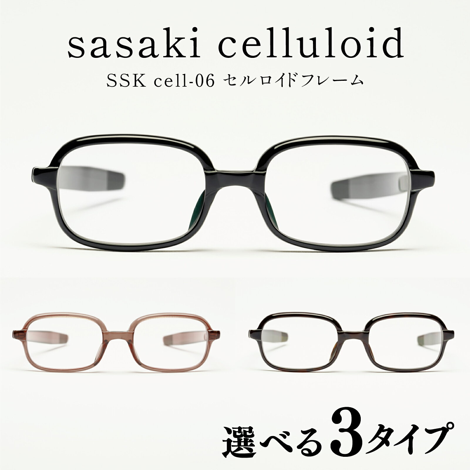【ふるさと納税】SSK cell-06 セルロイドフレーム[N-14806] / サングラス セルロイド めがねフレーム 眼鏡 クラシカル おしゃれめがね メンズ レディース セルロイド 福井県鯖江市