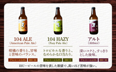 【12回定期便】 クラフトビール 104 BREWERY 6種 飲み比べセット 330ml 全72本 【104 BREWERY】　土岐市 地ビール beer お酒[MGO004]