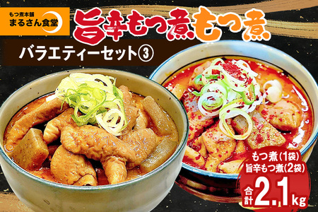 『もつ煮本舗 まるさん食堂』バラエティーセット3（もつ煮1P、旨辛もつ煮2P） B17-011