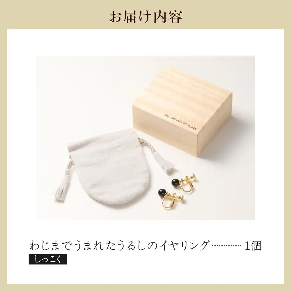 うるしのイヤリング しっこく（黒)　wa110　うるし　イヤリング