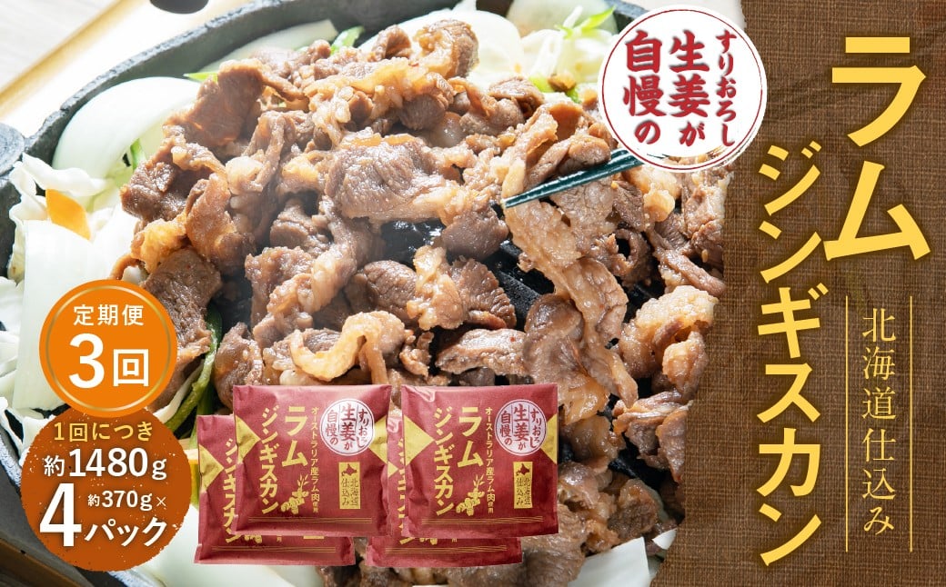 【3回定期便】 すりおろし生姜が自慢のラムジンギスカン （約370g×4パック） 【2026年4月上旬から順次発送予定】