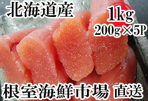 根室海鮮市場<直送>甘口たらこ200g×5P(計1kg) A-28019