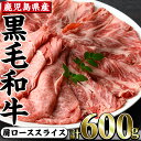 【ふるさと納税】鹿児島県産黒毛和牛肩ローススライス(計600g・200g×3)まるで赤身肉！牛肉本来の旨みを感じるあっさりした味わい！ 黒毛和牛 和牛 国産 肉 牛肉 冷凍 肩ロース スライス すき焼き しゃぶしゃぶ 煮物 経産牛【カミチク】