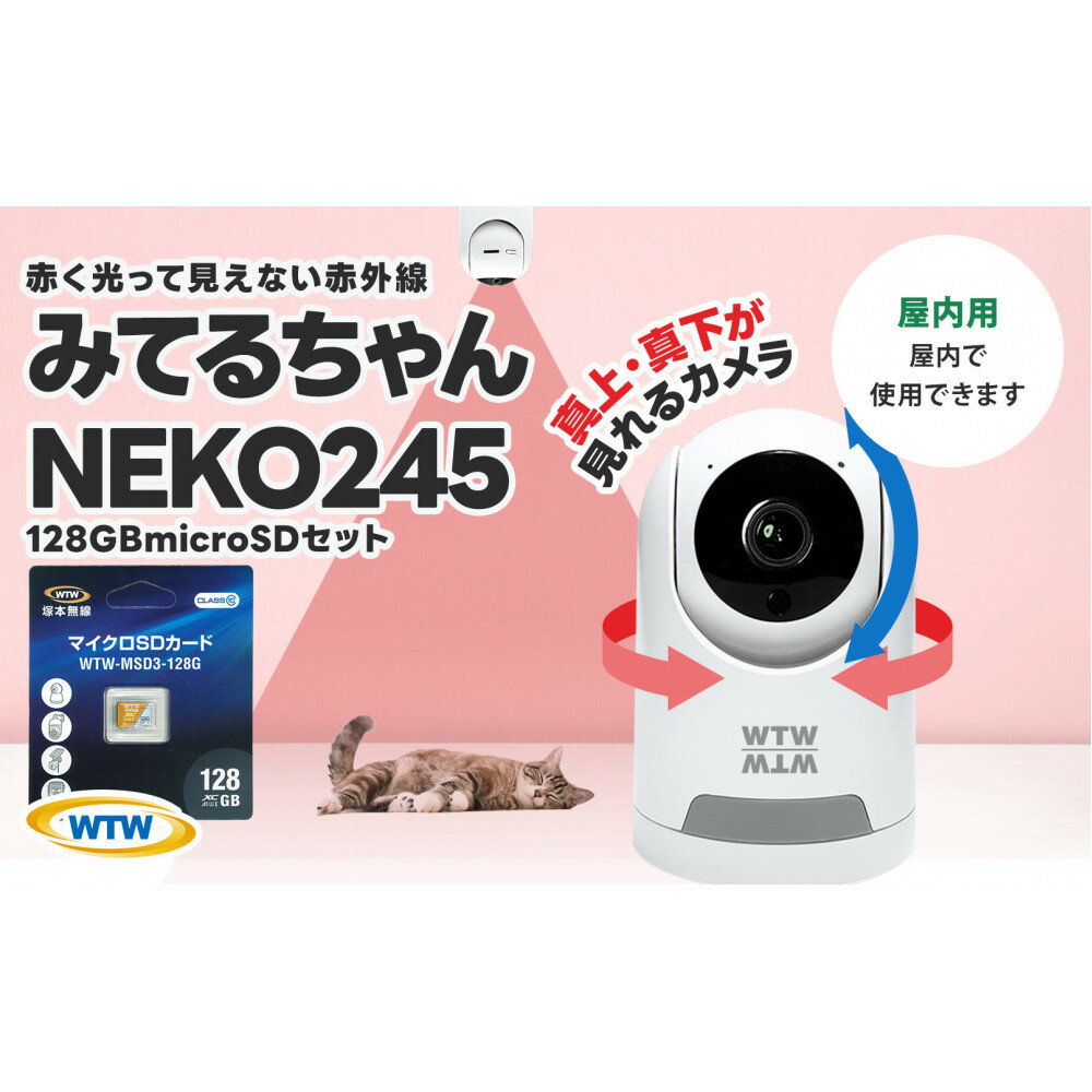 【ふるさと納税】見守りペットカメラ 防犯カメラ ワイヤレス みてるちゃんNEKO245S 128GBMicroSD付