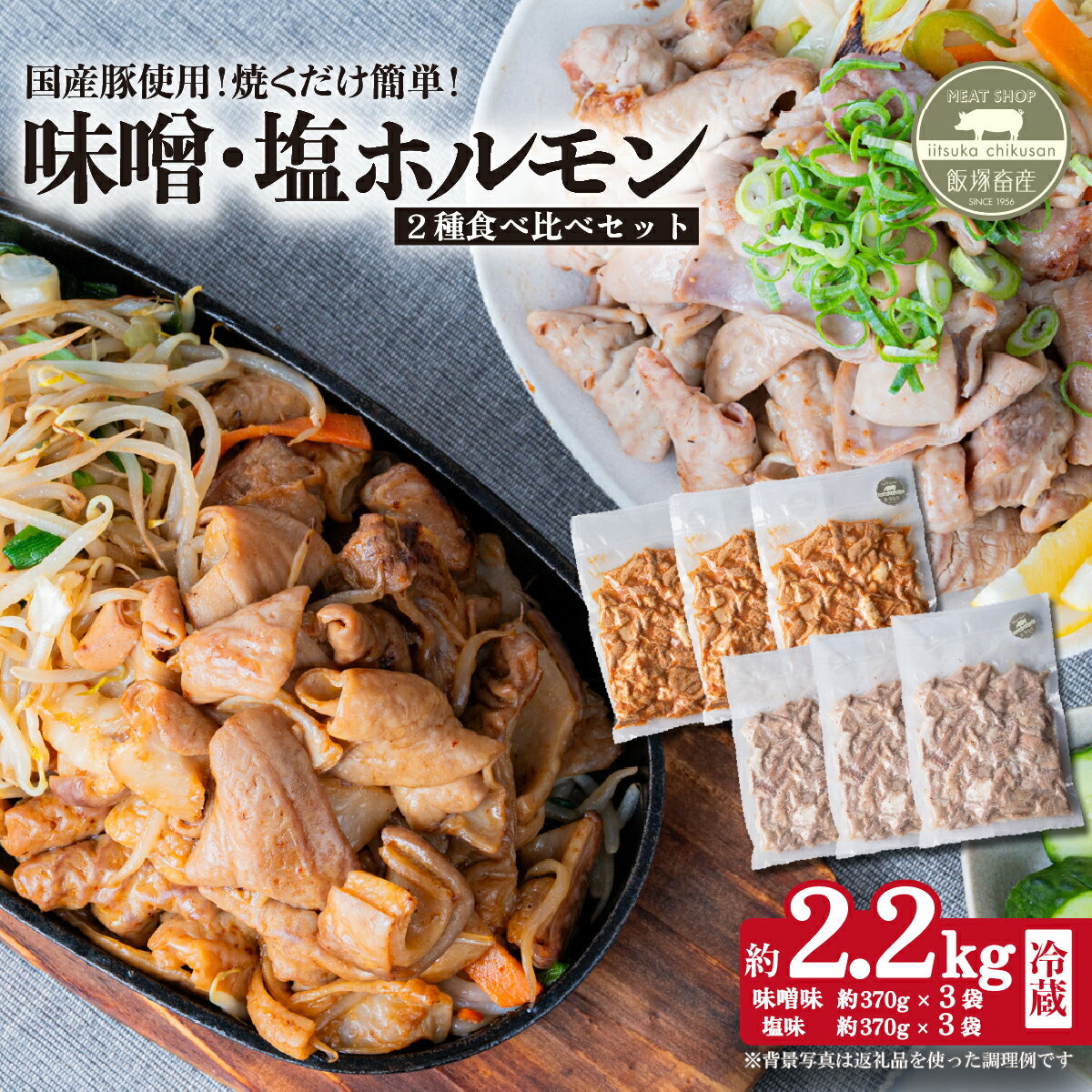 【ふるさと納税】味付き豚ホルモン焼肉用2.2kg 2種(味噌・塩)食べ比べセット 茨城県産下妻市産豚ホルモン使用【茨城 国産 豚肉 ホルモン 味噌ホルモン 塩ホルモン 炒め物 冷蔵 クール おかず もつ焼き 真空パック】