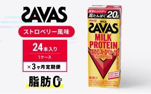 【定期便3ヶ月】SAVAS ザバス MILKPROTEIN脂肪0 ストロベリー風味 24本