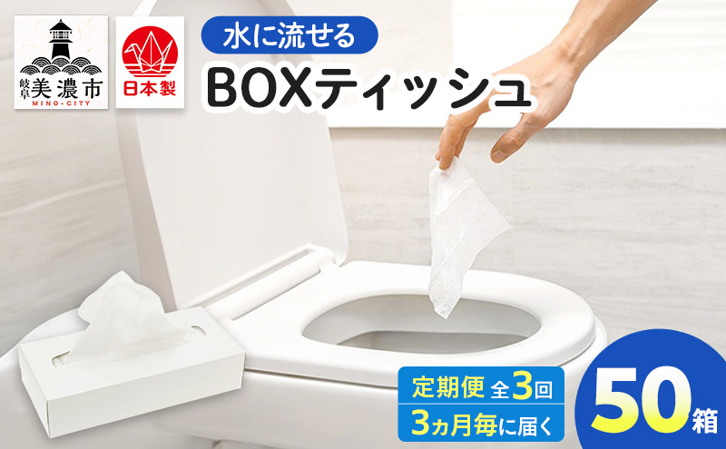 定期便 3ヶ月毎 3回お届け 水に流せる BOXティッシュ 50箱 ティッシュ ティッシュペーパー 箱ティッシュ 紙製品 日用品 消耗品 生活必需品 衛生用品 非常用 備蓄 ストック まとめ買い 防災 国産 日本製 送料無料 川一製紙 岐阜県 美濃市