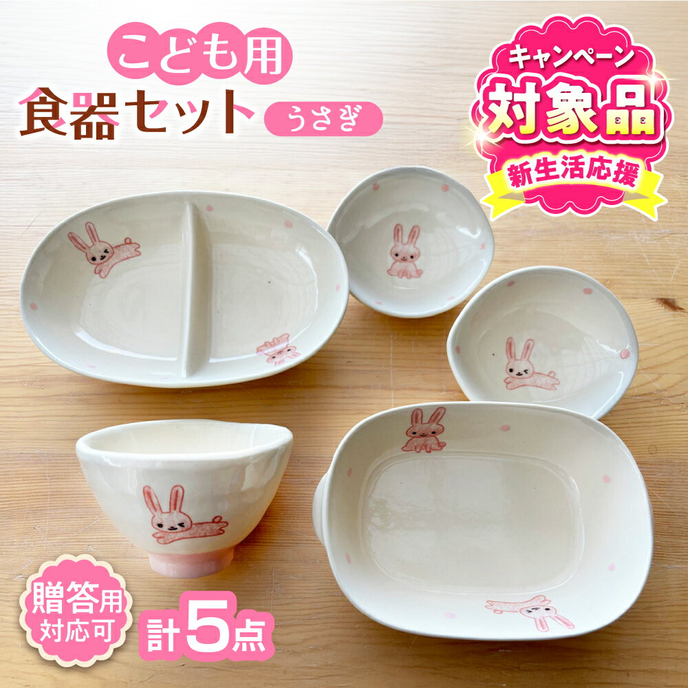 【ふるさと納税】【キャンペーン対象】【瀬戸焼】子供用食器5点セット（うさぎ） 贈答品対応【窯元SOUSEN】/食育 子育て ギフト[BBCQ003]