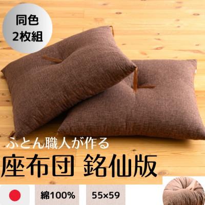 ふるさと納税 天理市 ダークブラウン座布団55×59(銘仙版)2枚セット