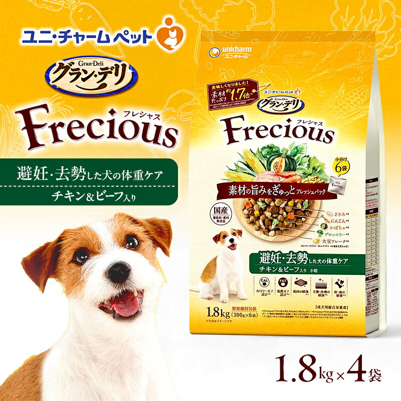 【ふるさと納税】グラン・デリ フレシャス 避妊・去勢した犬の体重ケア チキン＆ビーフ入り 1.8kg×4袋 ペットフード ドッグフード 犬のごはん 犬用フード 犬 ペット ドライ ユニ・チャーム ペット ユニ・ケアー