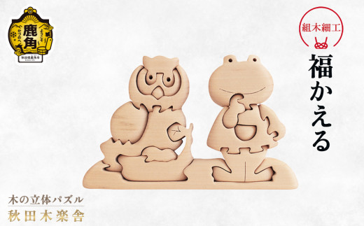 秋田木楽舎 組木細工「福かえる」【木楽舎】 木 木育 パズル おもちゃ 子供 玩具 組み立て 立体 インテリア お祝い 節句 プレゼント 贈り物 ギフト 贈答 秋田県 秋田 あきた 木楽舎 鹿角市 鹿角 かづの