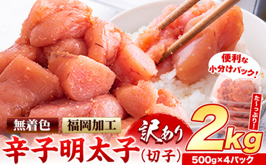明太子 訳あり 大容量 辛子明太子 めんたいこ 2kg  500g×4パック 小分け 《7-14日以内に出荷予定(土日祝除く)》 無着色 北洋海産