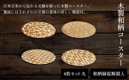 木製和柄コースター(4枚セット)丸　和柄縁起解説入 ふるさと納税 コースター 木製 和風 和柄 縁起 御守文様 開運 厄除け 木彫り 平彫り  木工 木製品 京都府 福知山市