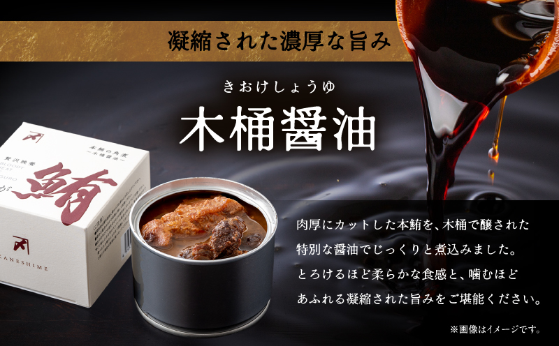 我が鮪 本鮪の角煮〜木桶醤油〜 150g×6缶　M070-008-02