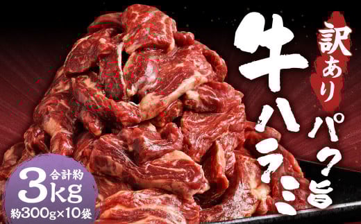 【訳あり】パク旨牛ハラミ 約3kg ハラミ 牛肉 お肉 焼くだけ カット済み 個包装 焼肉