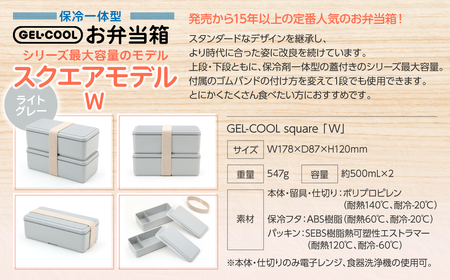 GEL-COOL お弁当箱 スクエアモデル W ライトグレー MROK012-4