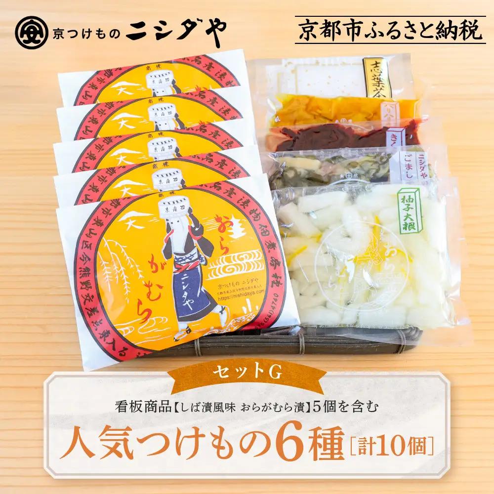 【ニシダや】年間売上40万個！京都人が選ぶ京都土産第3位の【おらがむら漬】が入ったセットG(ふるさと納税限定パッケージ)［ 京都 漬物 志ば漬 老舗 野菜 京野菜 セット 人気 おすすめ お土産 贈答 お取り寄せ つけもの 漬け物 通販 送料無料 ふるさと納税 ］