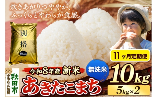 《令和8年産 新米受付》《定期便11ヶ月》米 あきたこまち 10kg（5kg×2袋）【無洗米】秋田県産 [米 コメ 無洗米 あきたこまち おいしい 美味しい 安全 自然の恵み 循環型農業 もみがら くん炭]
