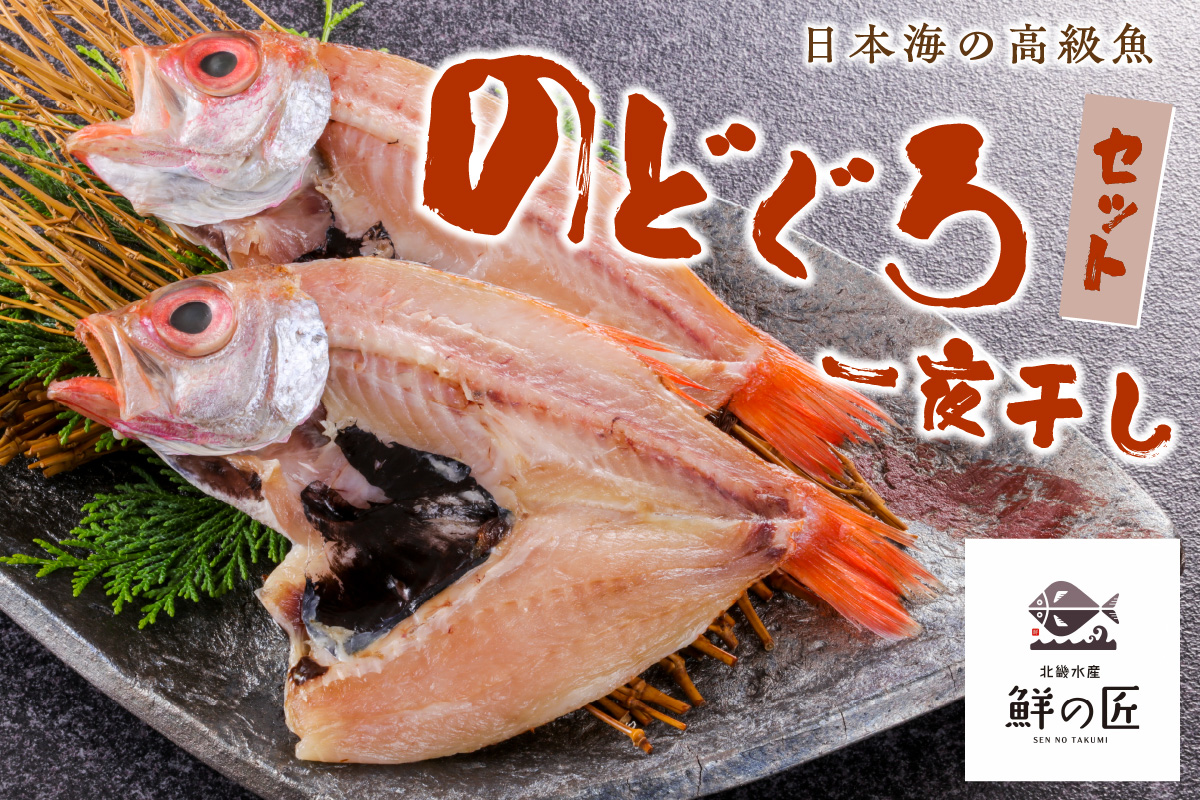 【北畿水産 鮮の匠】のどぐろ一夜干し3匹セット