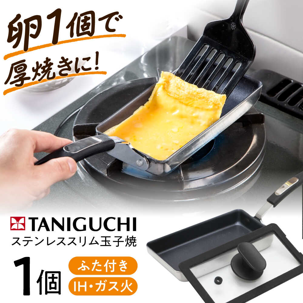 【ふるさと納税】フライパン 【IH・ガス対応/蓋付き】ステンレス玉子焼スリム型＆専用シリコンカバー(フタ付) / フライパン蓋 フタ 卵焼き 卵1個 IH対応 IH ih ガス対応 玉子焼き器 玉子焼き お弁当 ステンレス / 大阪府藤井寺市/谷口金属工業株式会社[BLAC008]