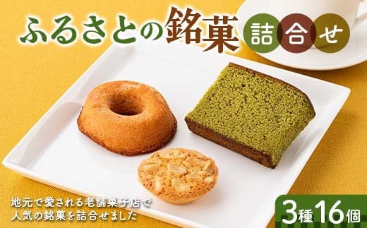ふるさとの銘菓3種16個詰合せ F2Y-6530