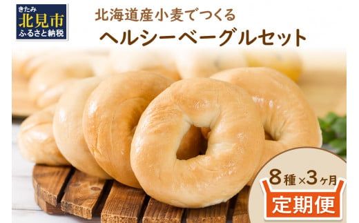 【3ヶ月定期便】【朝食にもおやつにも】北海道産小麦でつくる ヘルシーベーグルセット 8個入 ( ヘルシー ベーグル セット 定期便 朝食 おやつ 満腹感 パン モチモチ )【999-0218】