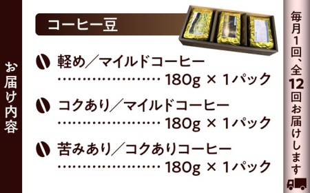 【全12回定期便】【コーヒー豆】葉山スペシャル珈琲豆アソートセット 3パック入り コーヒー豆 珈琲豆 コーヒー【Cafetier】[ASAD023]