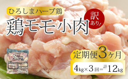 【3か月定期便】＜訳あり＞《ひろしまハーブ鶏》鶏モモ小肉4kg(1kg×4パック)  定期便 もも とり 冷凍 鳥 チキン 小分け 冷凍 からあげ 徳用 大容量 お弁当 214008