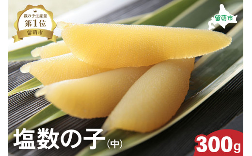井原水産 塩数の子（中）300g　ごはんのお供 おかず 珍味 海鮮 海産物 魚介 魚介類 おつまみ  かずのこ カズノコ おせち　高級　ギフト R003-010　