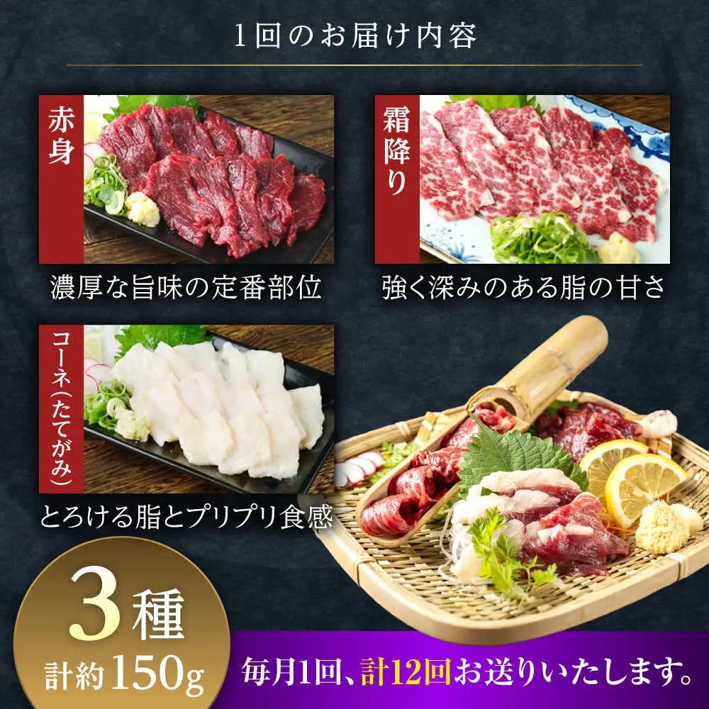 【全12回定期便】3種の馬刺し 食べ比べセット 3人前 約150g 馬刺し 定期便[AYAT035]