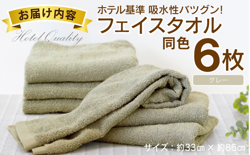 【ホテル基準】吸水性バツグン！ フェイスタオル 6枚 (グレー)  泉州タオル 010B1698_イメージ5