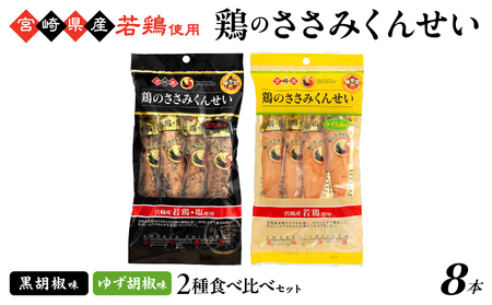 鶏のささみくんせい 2種食べ比べ 8本セット ＜黒胡椒・ゆず胡椒 ＞ おつまみ スモーク チキン 燻製【雲海物産】_A0114-155