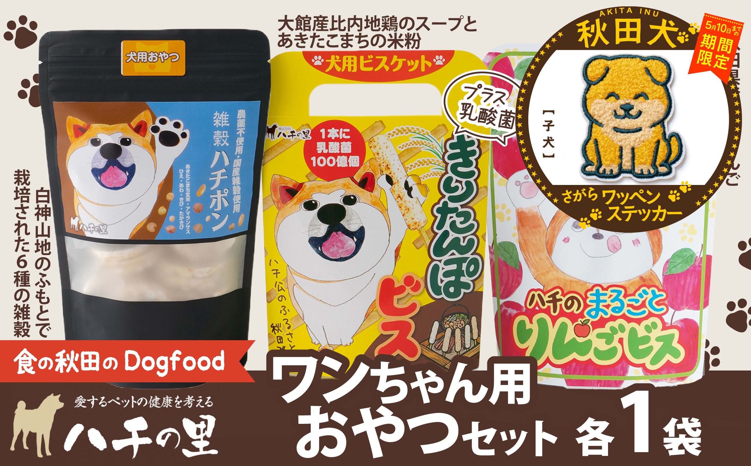 
                  【マルイプロデュース】 【受付期間2026年2月4日12時～2026年5月10日】 ワンちゃん用おやつセット・秋田犬さがらワッペンステッカー「子犬」 55P7815 / 東北 秋田 大館 ペット フード ドックフード ドッグフード 鶏 とり 肉 果物 フルーツ 入り おやつ ドッグ 犬 いぬ イヌ 健康 志向 手づくり 食べやすい ダイエットフード ビスケット 
                