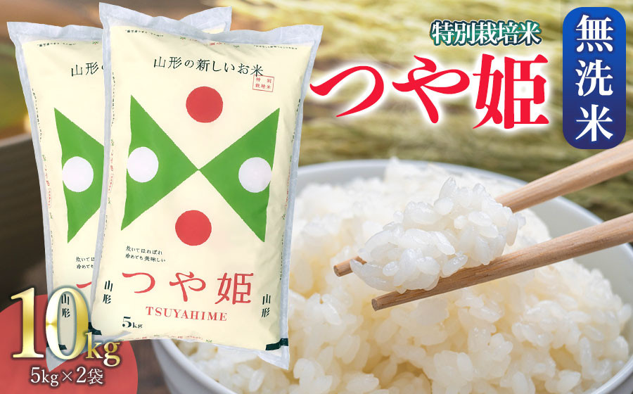 
【令和5年産】 特別栽培米 つや姫 無洗米 5Kg×2袋 計10Kg　山形県 庄内産 【発送時期：8月下旬～9月下旬】
