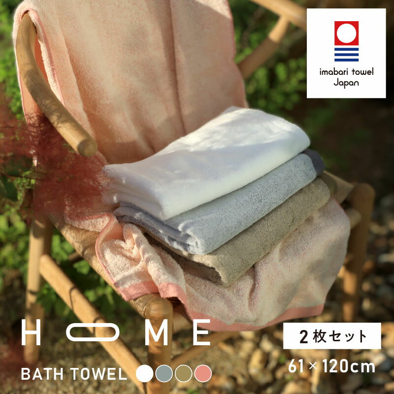 【ふるさと納税】 今治タオル HOME バスタオル 2枚セット ＜モカ／ホワイト／グレー／ピンク＞ 【I000440】 故郷納税 今治 バスタオル2枚 今治バスタオル バスタオルセット 高級 ブランドタオル 高級タオル 今治タオルバスタオル 綿バスタオル ブランドバスタオル