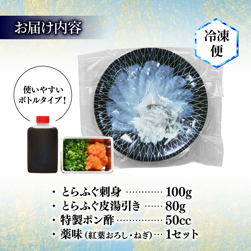 期間限定 とらふぐ 刺身 皮湯引き セット 2人前 計180g 特製 ポン酢 薬味 付き 贅沢 冷凍 国産 新鮮 てっさ盛 ふぐ刺し ふぐ皮 刺し身 ふぐ 高級魚 鮮魚 ふぐ 魚介 フグ刺し 湯引き皮