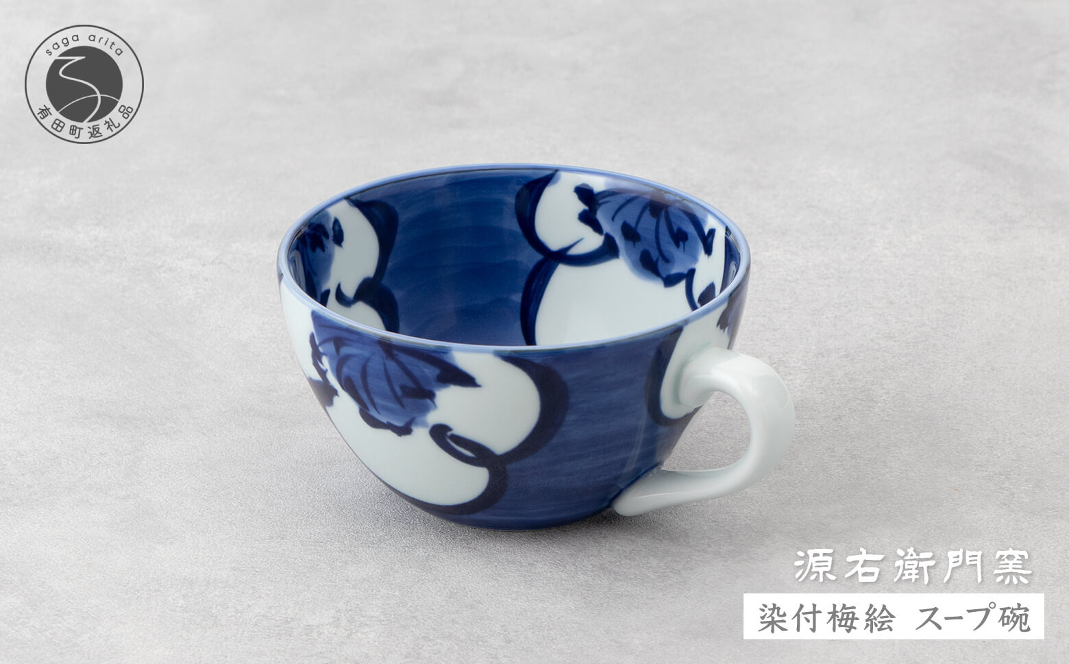 
                  源右衛門窯 染付梅絵 スープ碗 有田焼 器 食器 皿 デザートカップ カフェオレボウル | 35000円 3.5万円 3万5千円 | ad057
                