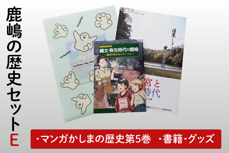 
                  鹿嶋の歴史セットE【茨城県 鹿嶋市 歴史 社会 まんが マンガ 小学生 宿題 自由研究 学び 本 セット】（KCA-9）
                