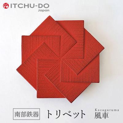 ふるさと納税 盛岡市 南部鉄器　トリベット風車　KAZAGURUMA　レッド