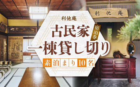利他庵 宿泊券 10名様分《豊前市》【OH！YEAH！農園】[VER008]