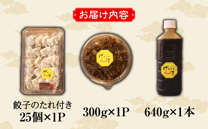 元気になんでん3点セット（博多一口餃子・辛子高菜・元気なんでんダレ）＜麺専科げんき＞那珂川市 [GEG007]